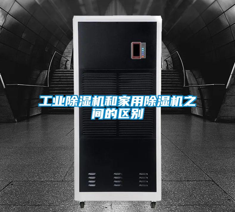 工业除湿机和家用除湿机之间的区别