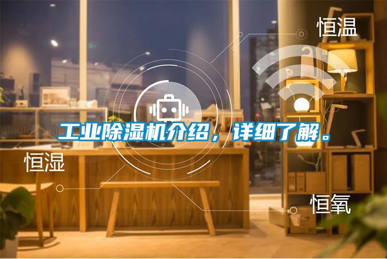 工业除湿机介绍，详细了解。