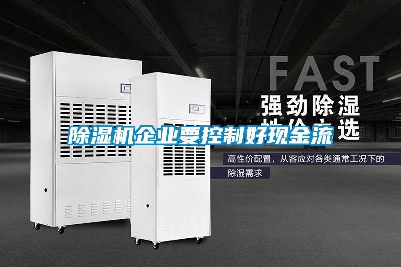 除湿机企业要控制好现金流