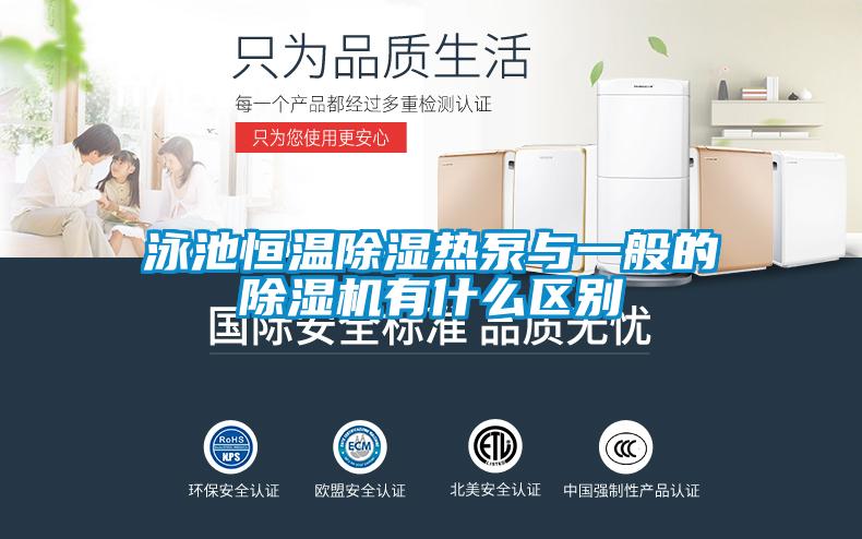 泳池恒温除湿热泵与一般的除湿机有什么区别