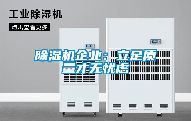 除湿机企业：立足质量才无忧虑