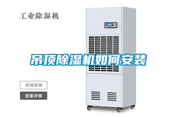吊顶除湿机如何安装