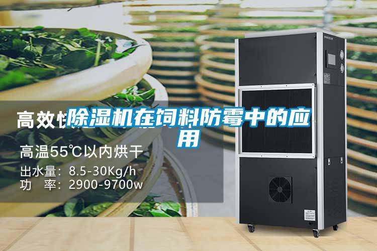 除湿机在饲料防霉中的应用