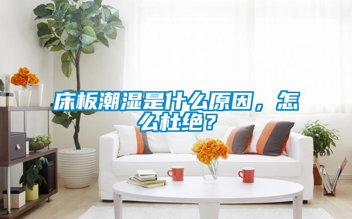 床板潮湿是什么原因，怎么杜绝？
