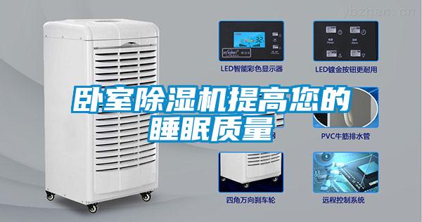 卧室除湿机提高您的睡眠质量