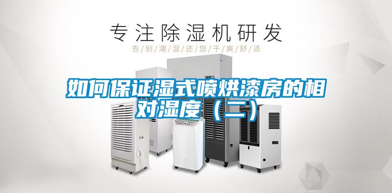如何保证湿式喷烘漆房的相对湿度（二）