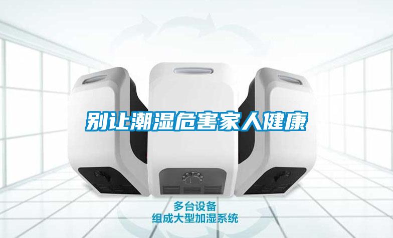 别让潮湿危害家人健康