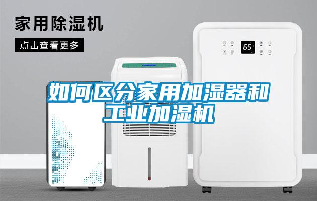 如何区分家用加湿器和工业加湿机