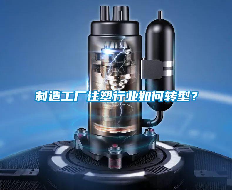 制造工厂注塑行业如何转型？
