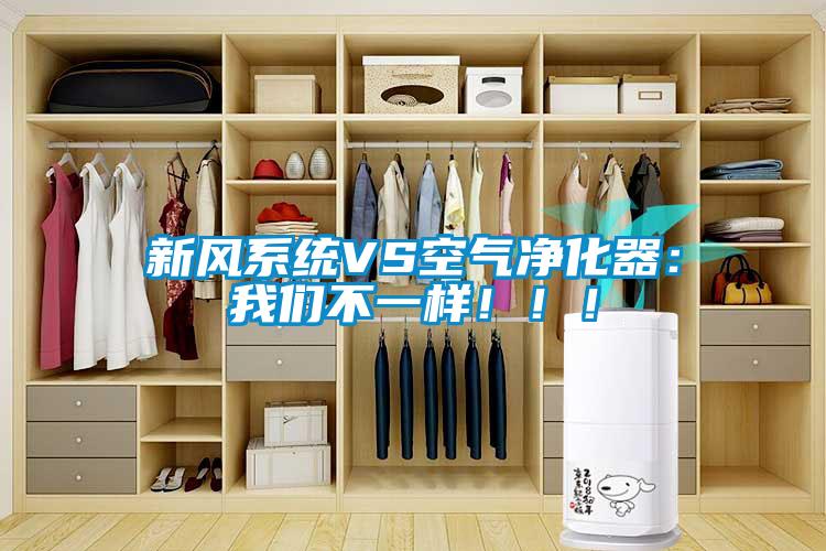 新风系统VS空气净化器：我们不一样！！！