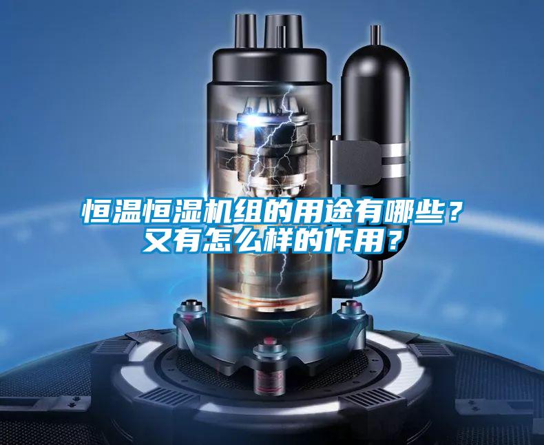 恒温恒湿机组的用途有哪些？又有怎么样的作用？