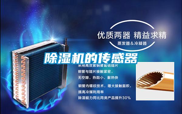 除湿机的传感器