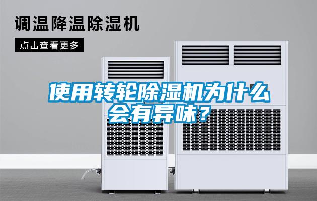 使用转轮除湿机为什么会有异味？