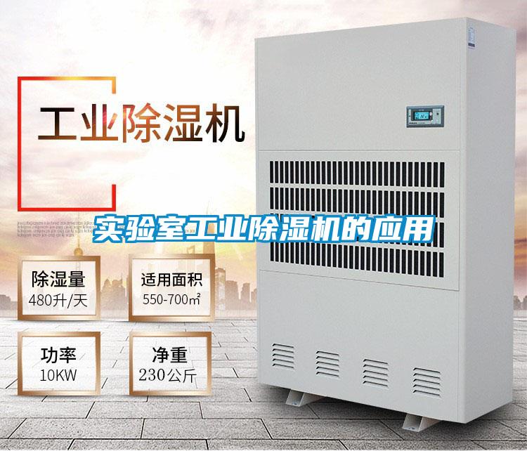 实验室工业除湿机的应用