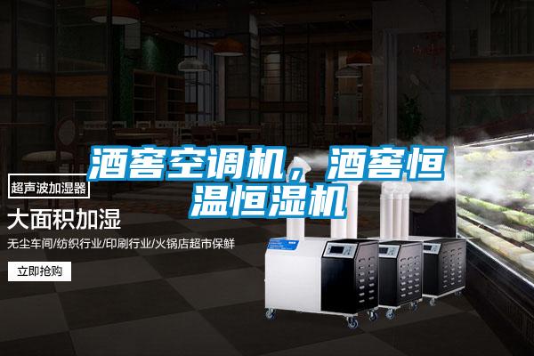 酒窖空调机，酒窖恒温恒湿机