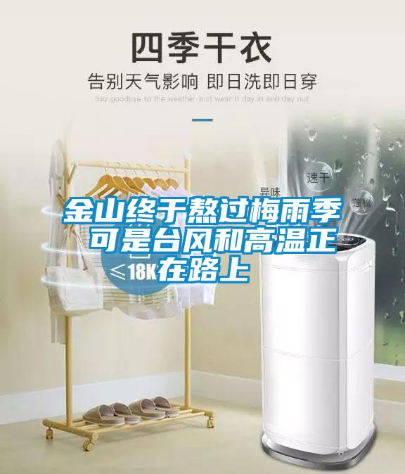 金山终于熬过梅雨季 可是台风和高温正在路上