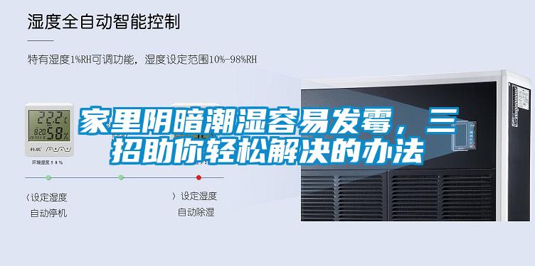 家里阴暗潮湿容易发霉，三招助你轻松解决的办法