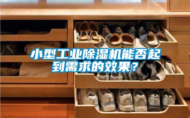 小型工业除湿机能否起到需求的效果？