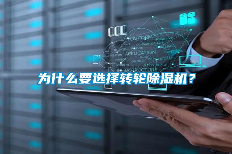 为什么要选择转轮除湿机？