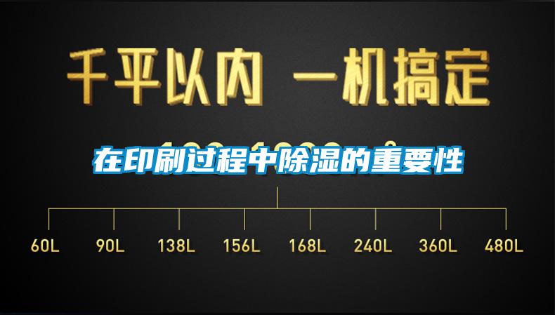 在印刷过程中除湿的重要性