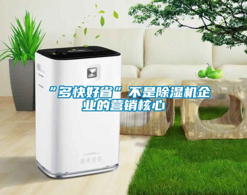 “多快好省”不是除湿机企业的营销核心