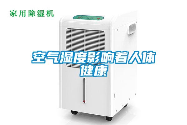 空气湿度影响着人体健康