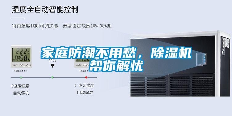 家庭防潮不用愁，除湿机帮你解忧