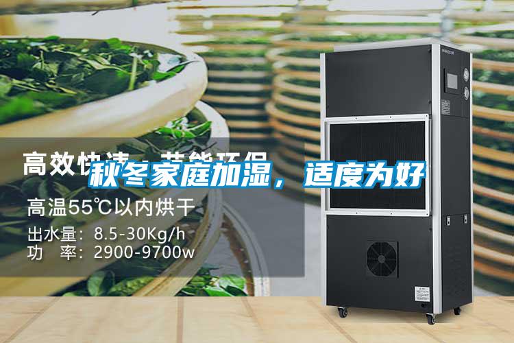 秋冬家庭加湿，适度为好