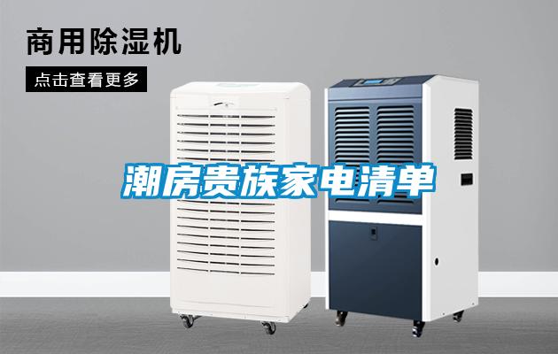 潮房贵族家电清单