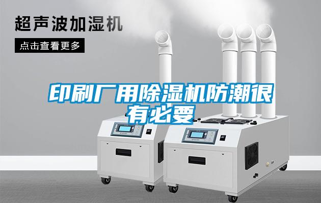 印刷厂用除湿机防潮很有必要