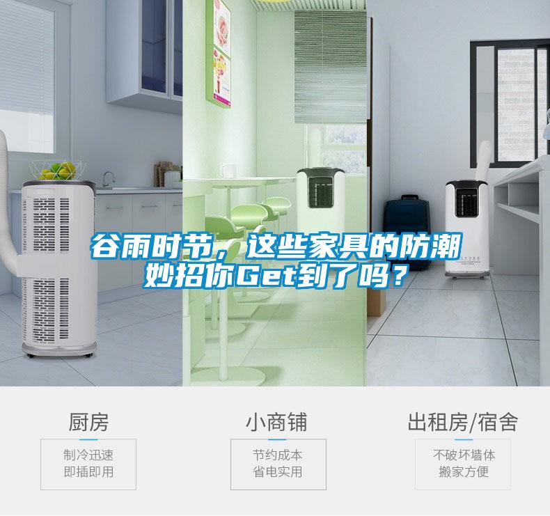 谷雨时节，这些家具的防潮妙招你Get到了吗？