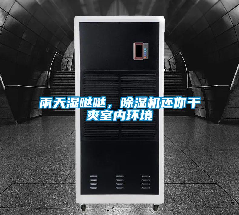 雨天湿哒哒，除湿机还你干爽室内环境