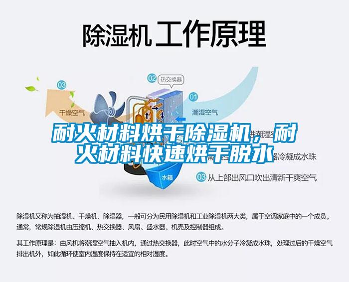 耐火材料烘干除湿机，耐火材料快速烘干脱水