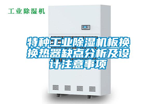 特种工业除湿机板换换热器缺点分析及设计注意事项
