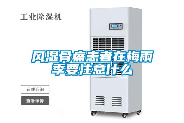 风湿骨痛患者在梅雨季要注意什么