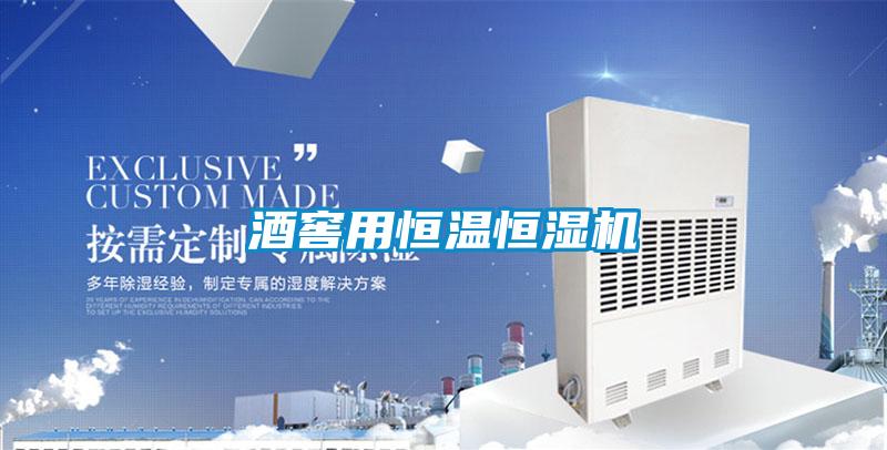 酒窖用恒温恒湿机