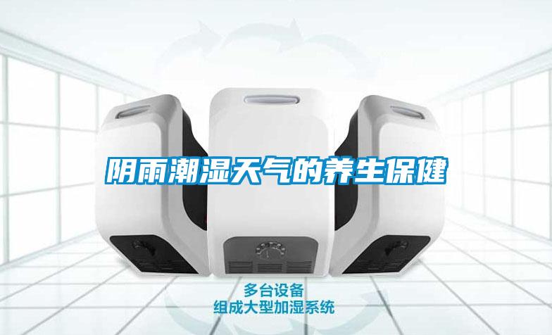 阴雨潮湿天气的养生保健