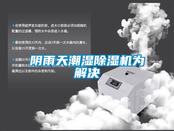 阴雨天潮湿除湿机为解决