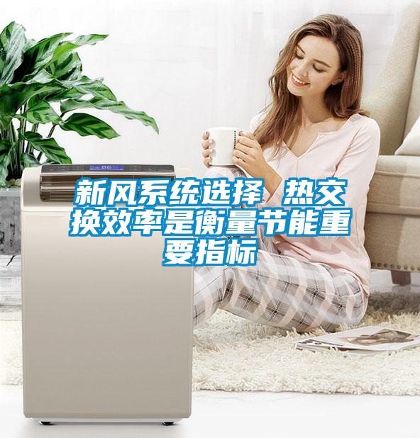 新风系统选择 热交换效率是衡量节能重要指标