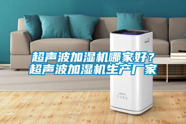超声波加湿机哪家好？超声波加湿机生产厂家
