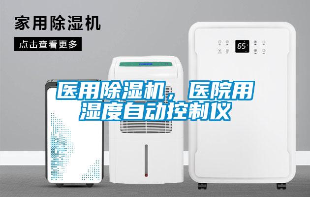 医用除湿机，医院用湿度自动控制仪