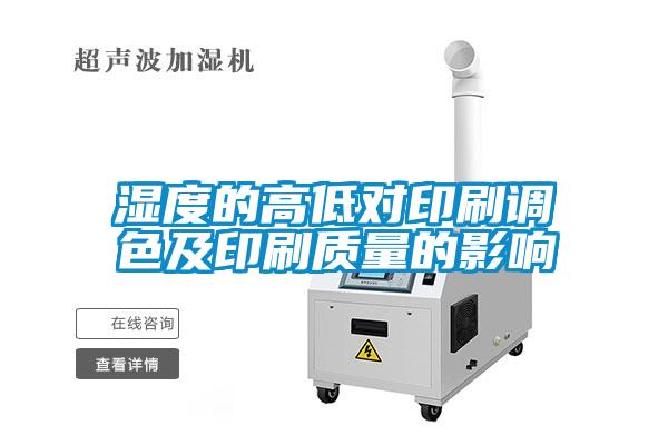 湿度的高低对印刷调色及印刷质量的影响