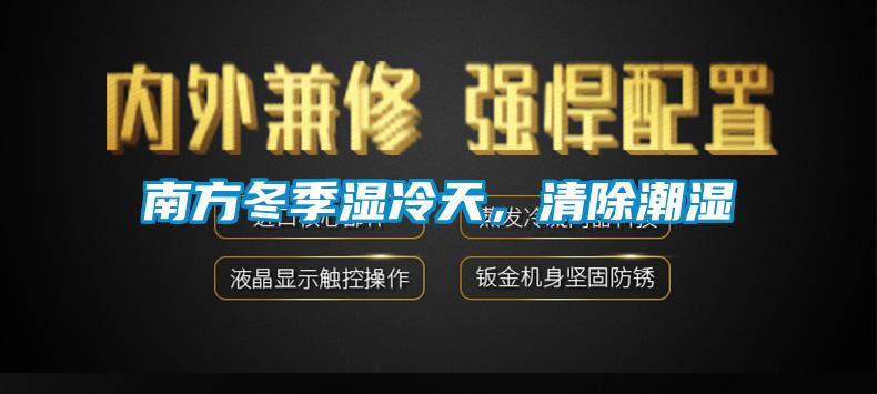 南方冬季湿冷天，清除潮湿