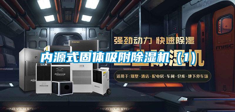 内源式固体吸附除湿机（1）