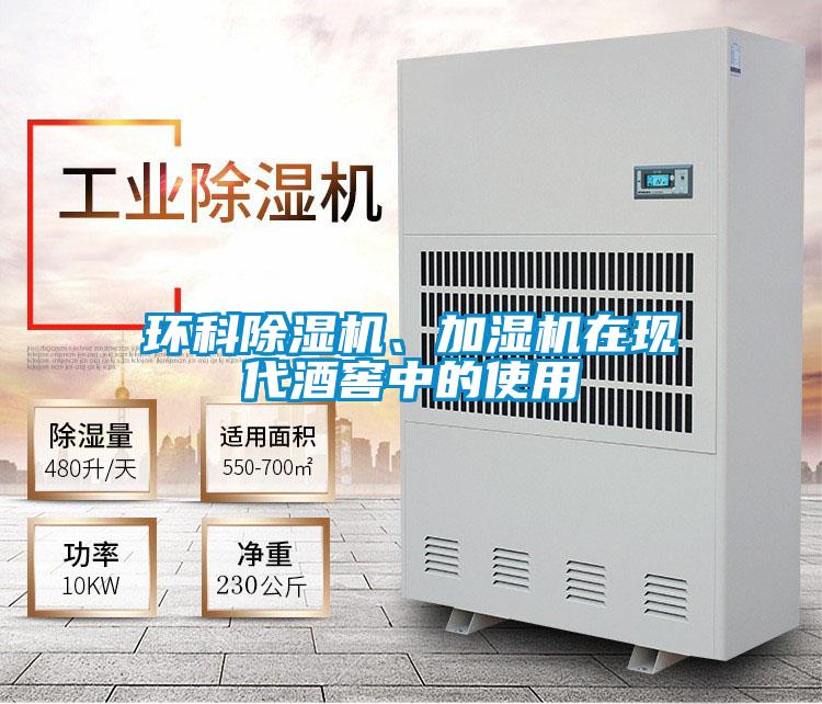 环科除湿机、加湿机在现代酒窖中的使用