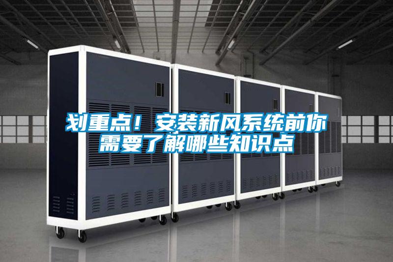 划重点！安装新风系统前你需要了解哪些知识点