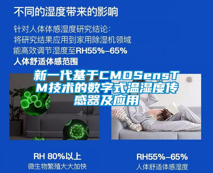 新一代基于CMOSensTM技术的数字式温湿度传感器及应用