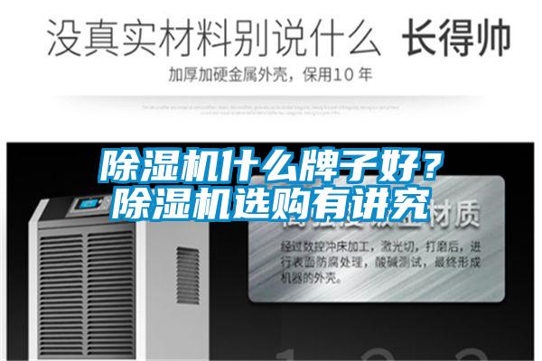 除湿机什么牌子好？除湿机选购有讲究