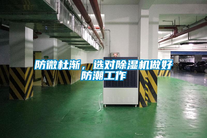 防微杜渐，选对除湿机做好防潮工作