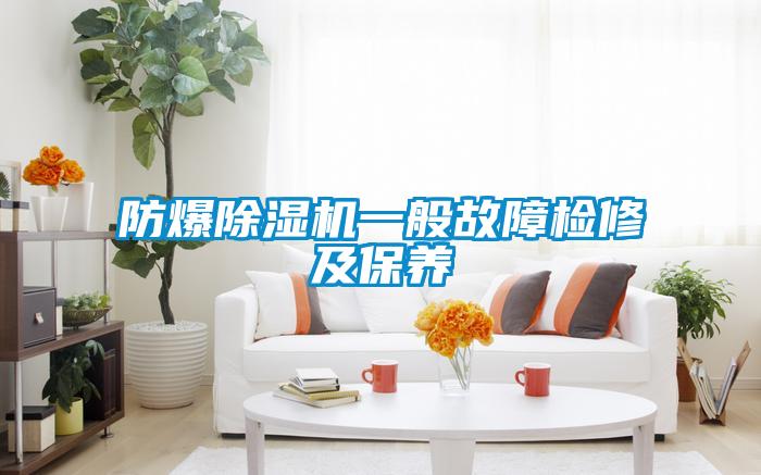 防爆除湿机一般故障检修及保养